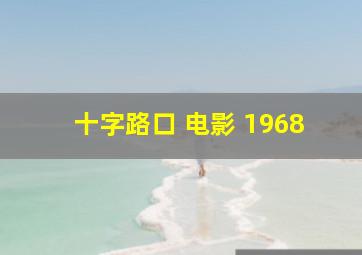 十字路口 电影 1968